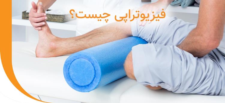 فیزیوتراپی چیست؟