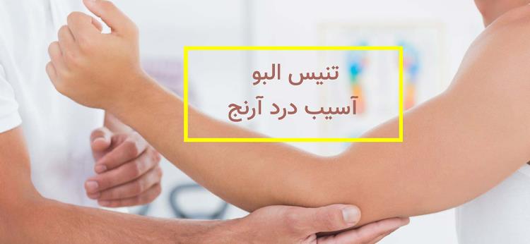 راه های درمانِ تنیس البو